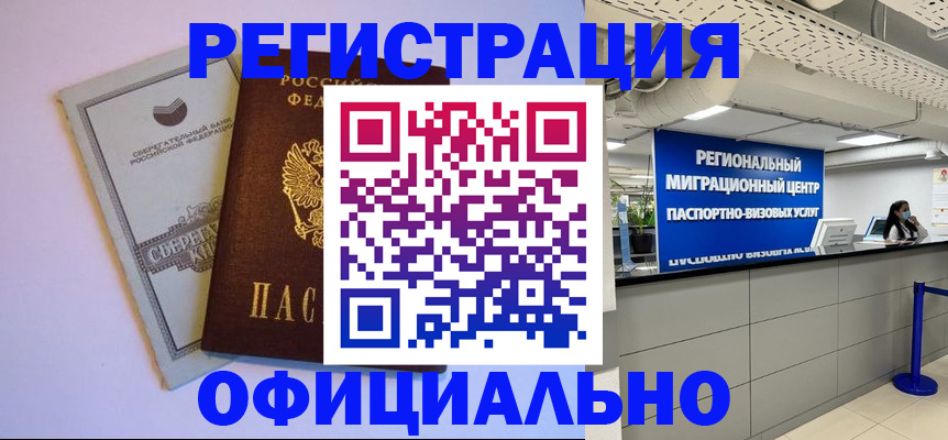 временная регистрация купить в Братске
